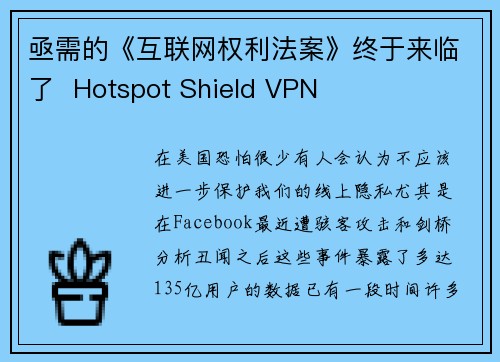 亟需的《互联网权利法案》终于来临了  Hotspot Shield VPN