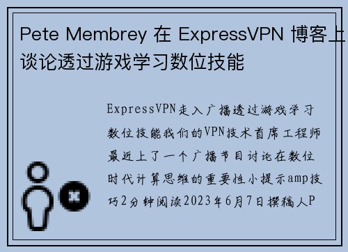 Pete Membrey 在 ExpressVPN 博客上谈论透过游戏学习数位技能