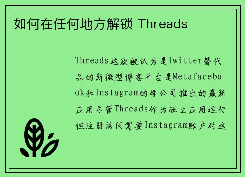 如何在任何地方解锁 Threads 