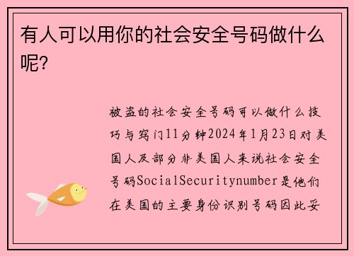 有人可以用你的社会安全号码做什么呢？